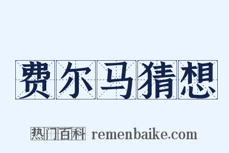 费尔马猜想是什么意思的图片